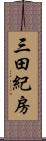 三田紀房 Scroll