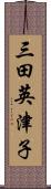 三田英津子 Scroll