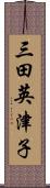 三田英津子 Scroll