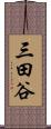 三田谷 Scroll