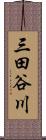 三田谷川 Scroll