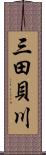 三田貝川 Scroll