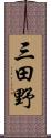 三田野 Scroll