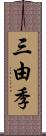 三由季 Scroll