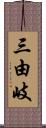 三由岐 Scroll