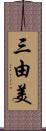 三由美 Scroll