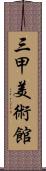 三甲美術館 Scroll