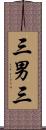 三男三 Scroll
