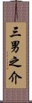 三男之介 Scroll