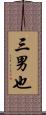 三男也 Scroll