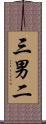 三男二 Scroll