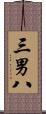三男八 Scroll