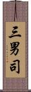 三男司 Scroll