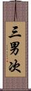 三男次 Scroll