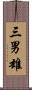 三男雄 Scroll