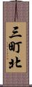 三町北 Scroll