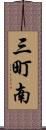 三町南 Scroll