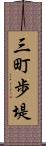 三町歩堤 Scroll