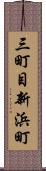 三町目新浜町 Scroll