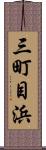 三町目浜 Scroll