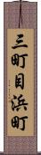 三町目浜町 Scroll