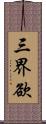 三界欲 Scroll