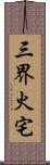 三界火宅 Scroll