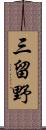 三留野 Scroll