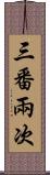 三番兩次 Scroll