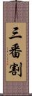 三番割 Scroll