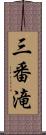 三番滝 Scroll