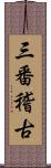 三番稽古 Scroll