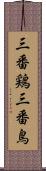 三番鶏 Scroll
