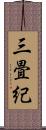 三畳紀 Scroll