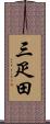 三疋田 Scroll