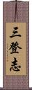 三登志 Scroll