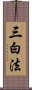 三白法 Scroll