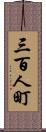 三百人町 Scroll