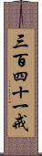 三百四十一戒 Scroll