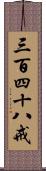 三百四十八戒 Scroll