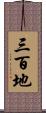 三百地 Scroll