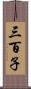 三百子 Scroll