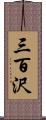 三百沢 Scroll