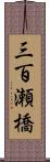 三百瀬橋 Scroll