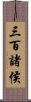 三百諸侯 Scroll