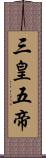 三皇五帝 Scroll