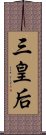 三皇后 Scroll