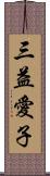 三益愛子 Scroll