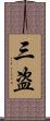 三盗 Scroll