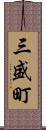 三盛町 Scroll
